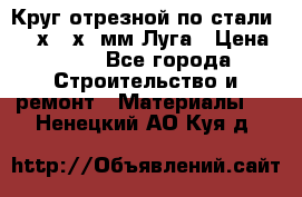 Круг отрезной по стали D230х2,5х22мм Луга › Цена ­ 55 - Все города Строительство и ремонт » Материалы   . Ненецкий АО,Куя д.